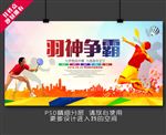 羽毛球比赛