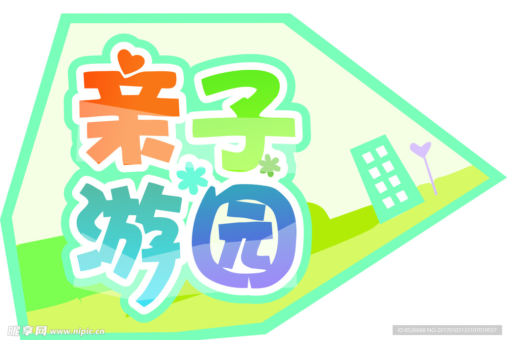 亲子游园版