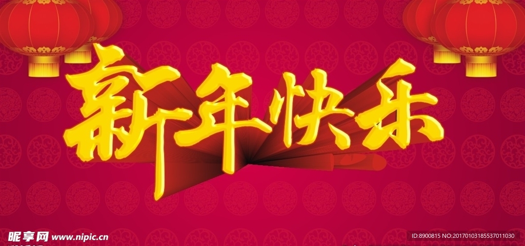 新年快乐