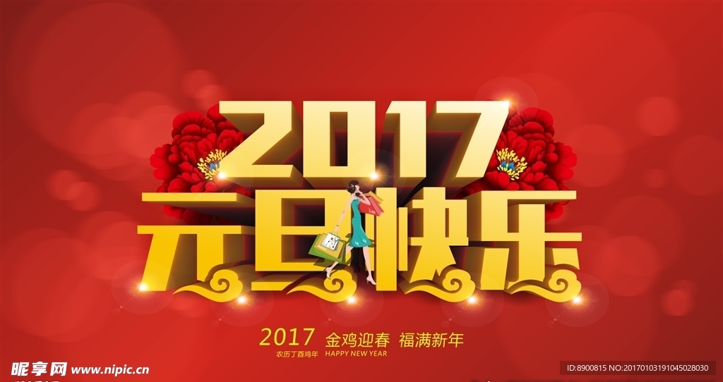 2017  元旦快乐