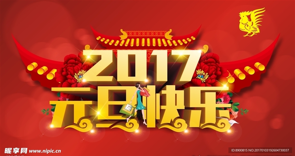 2017元旦快乐