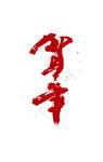 贺年  书法字