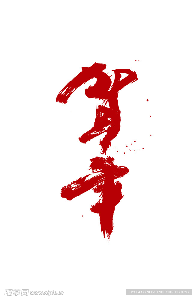 贺年  书法字