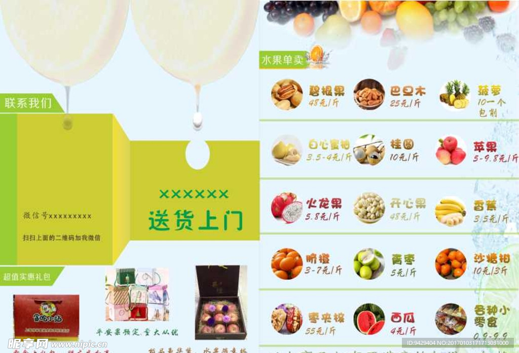 水果传单