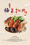 梅菜扣肉海报