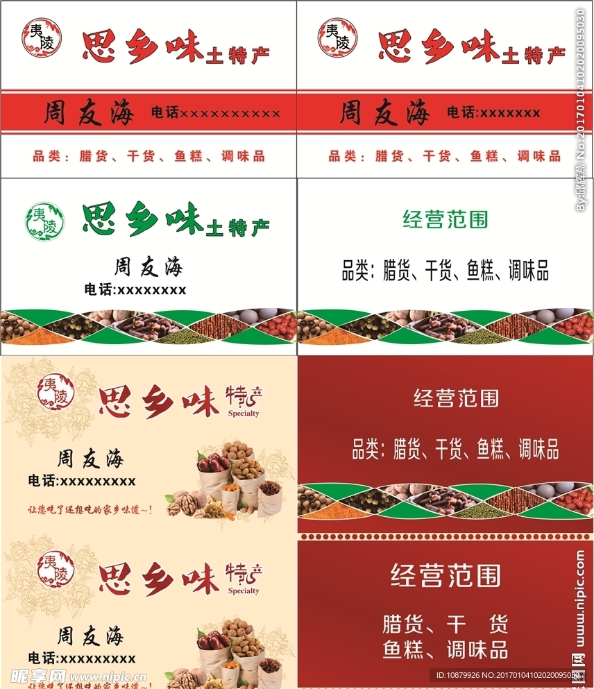 思乡味土特产名片