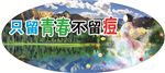只留青春不留痘