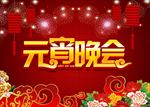 喜庆元宵晚会背景图