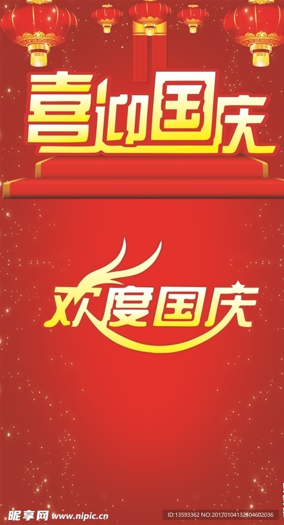 喜迎国庆