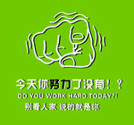 努力  标语