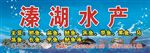 溱湖水产