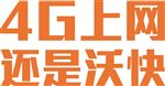 4G上网还是沃快