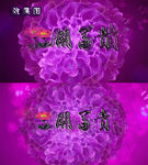 花开富贵花朵大绣球花环高清视频