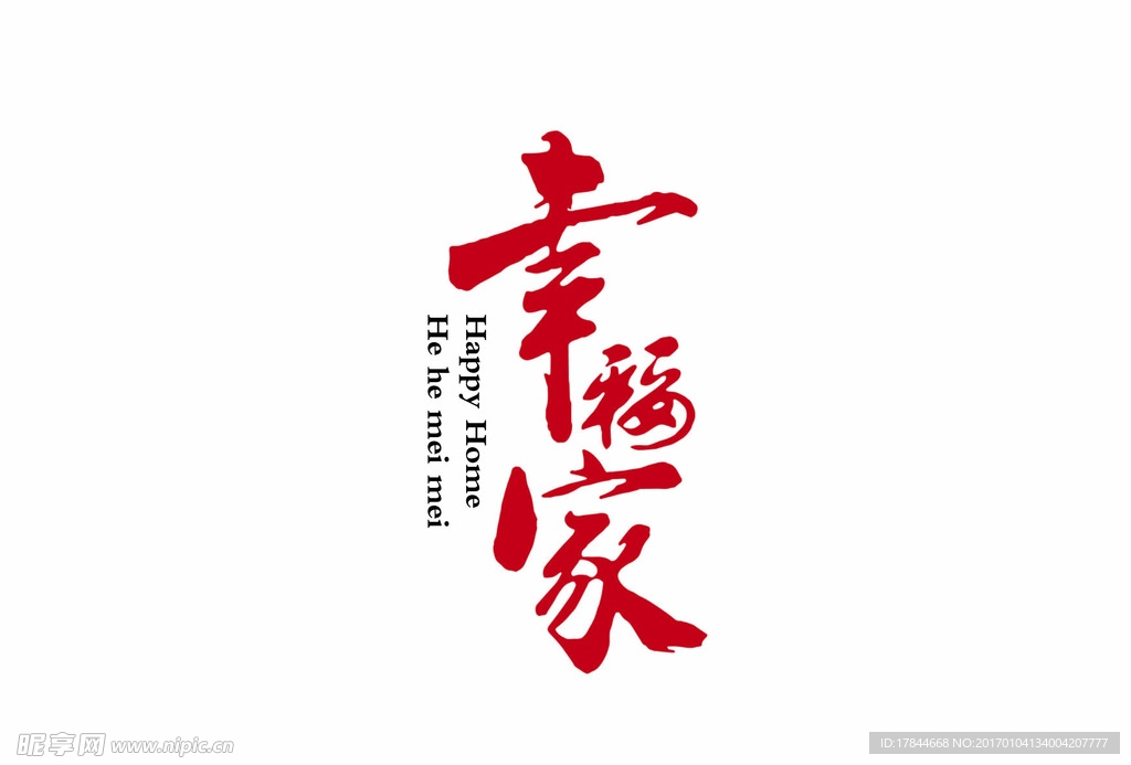 幸福家