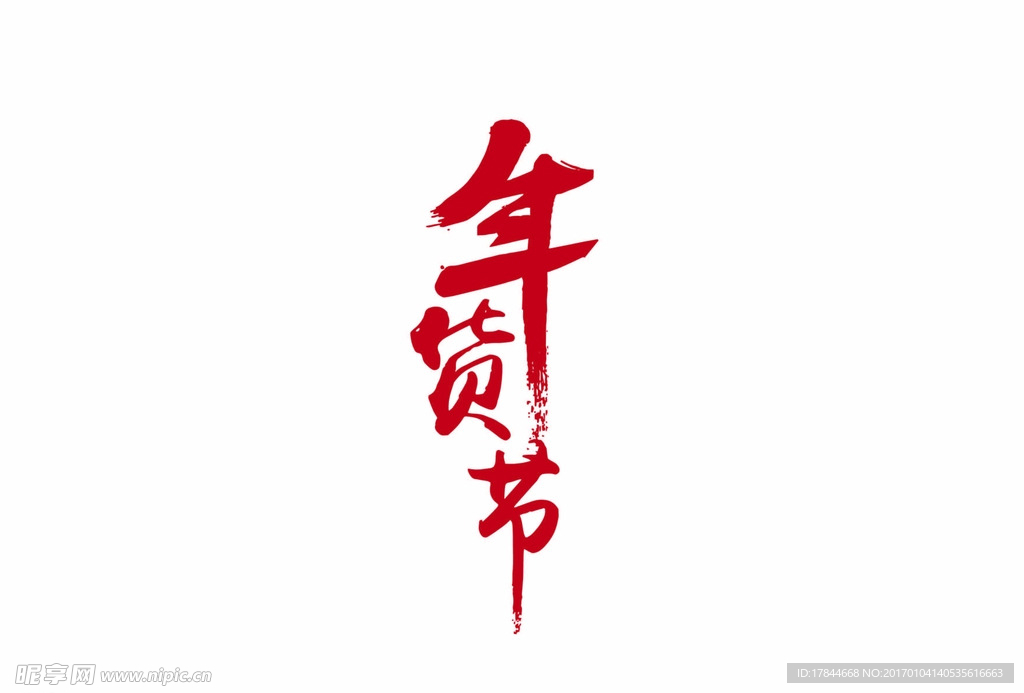 年货节