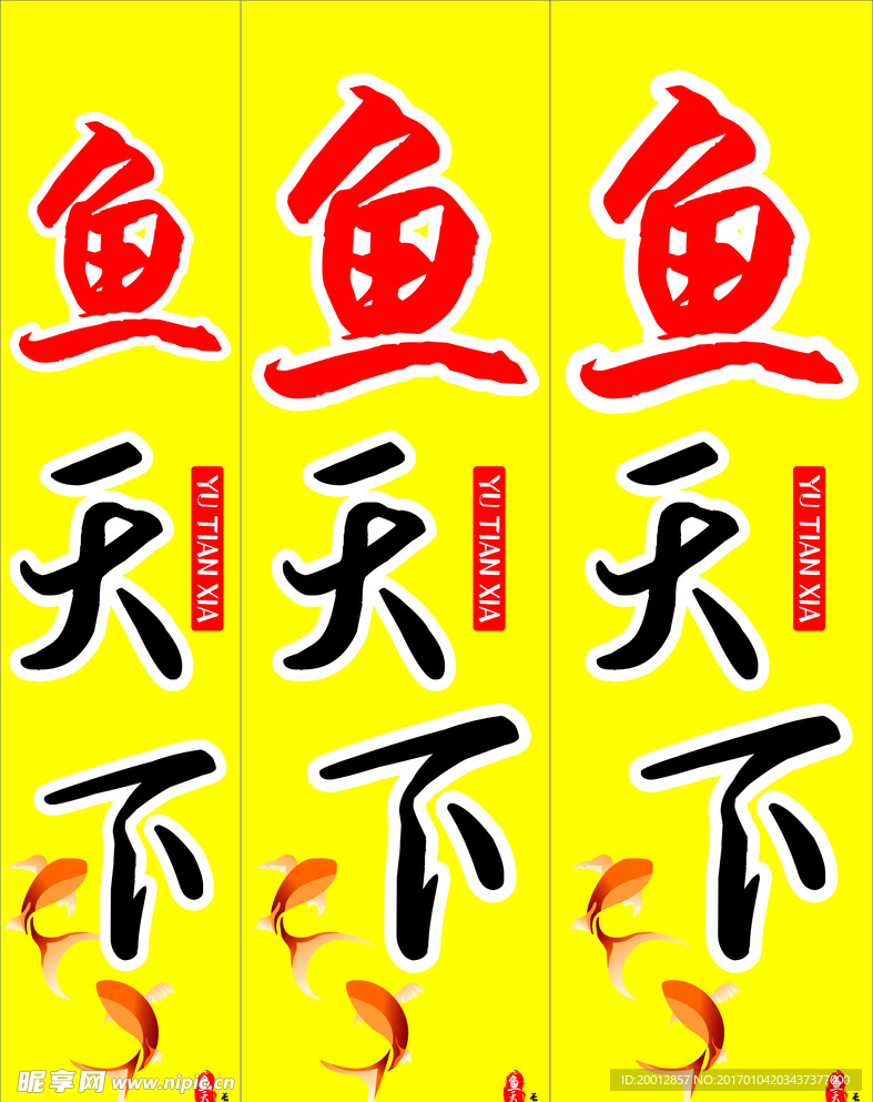 鱼天下门联