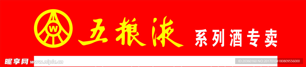 五粮液广告门头
