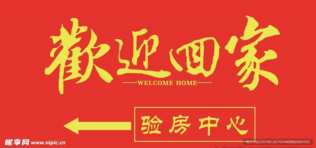 欢迎回家