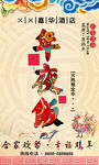 中国风传统酒店年夜饭宣传海报