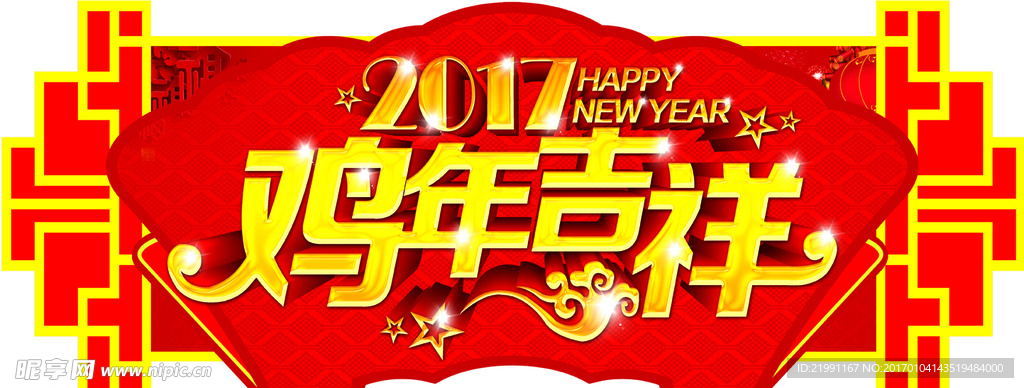 2017鸡年吉祥