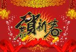 恭贺新春