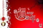 恭贺新年