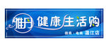 健康生活购店招设计