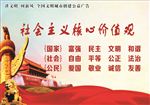 社会主义核心价值观