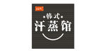 韩式汗蒸