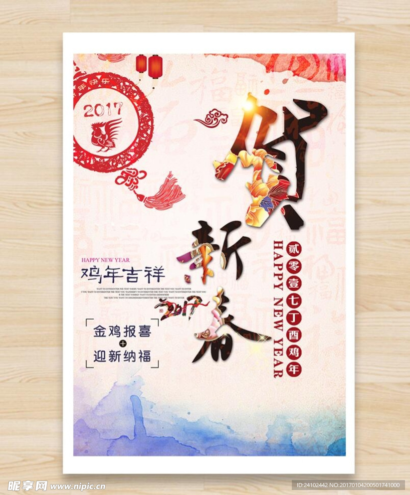 贺新春