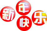 新年快乐