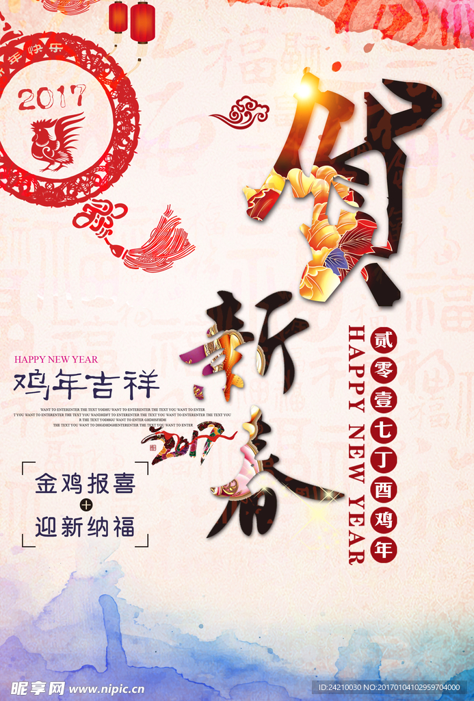 鸡年贺新春广告