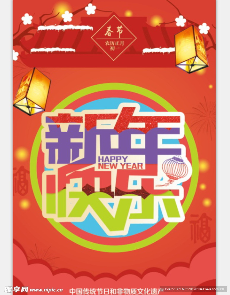 新年快乐