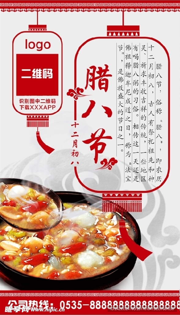 腊八节