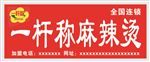 一杆秤麻辣烫 门头