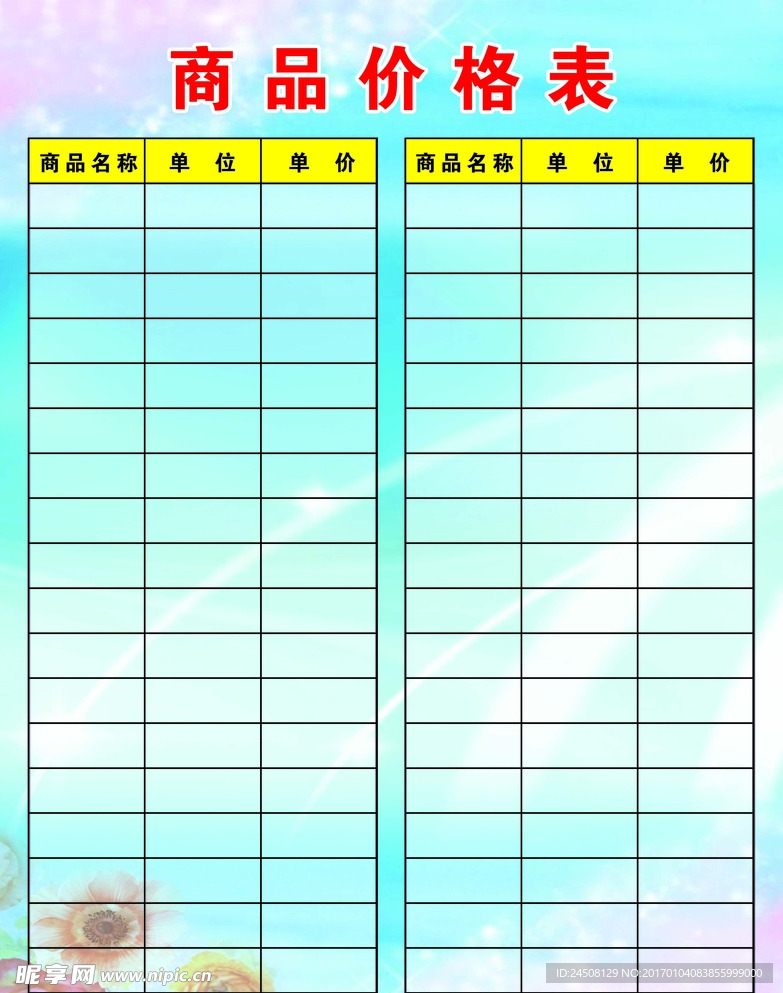 价格表