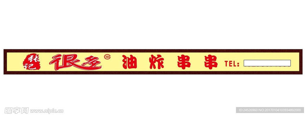 油炸串串店招