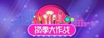 淘宝美妆换季大作战海报设计