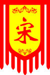宋