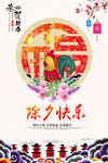 除夕快乐