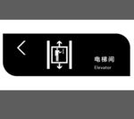 电梯指引牌