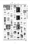 篆刻