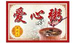 爱心粥