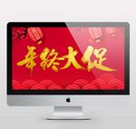 年终大促