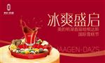 美的明湖首届哈根达斯国际雪糕节