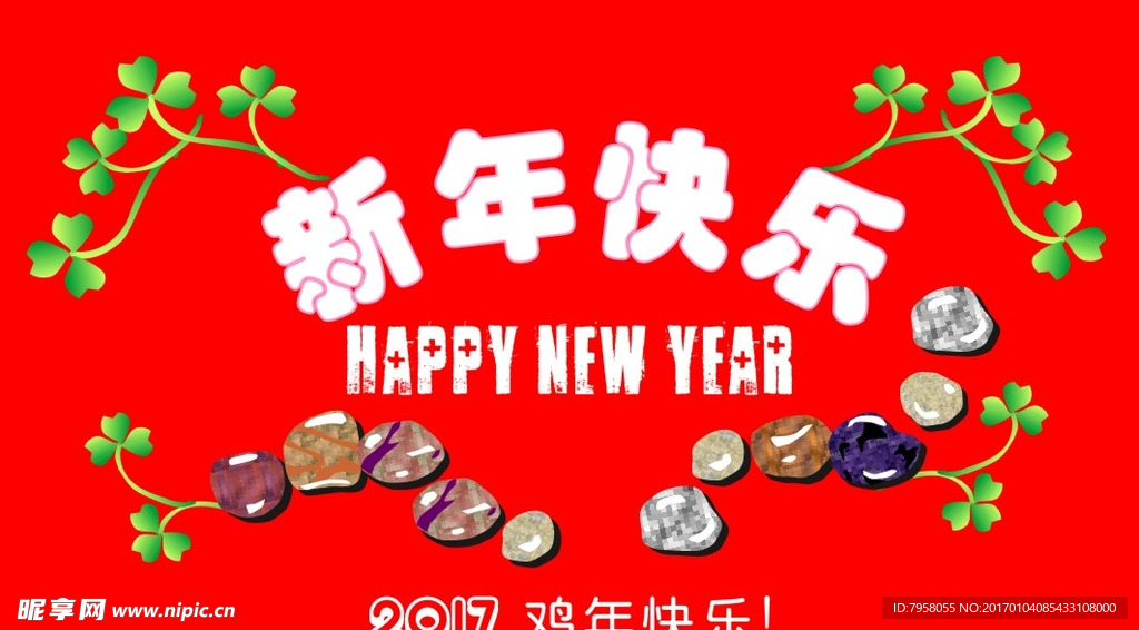 新年快乐