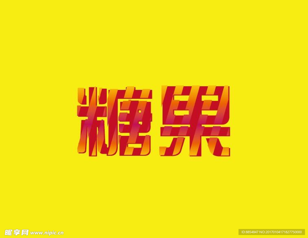 糖果 字体