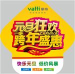元旦狂欢 跨年盛惠