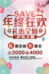 年终促销海报