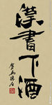 禅竹 醉墨 聚马凉石 书法